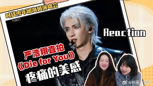严浩翔演唱会超绝《Die for You》个人直拍,他痛了但我们爽到了