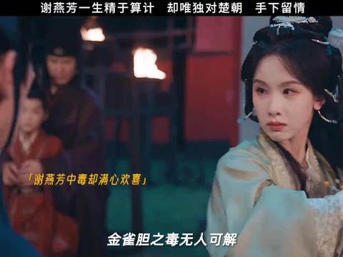谢燕芳立场矛盾暗中助力楚朝