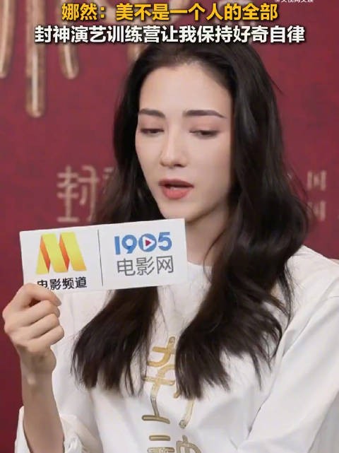 娜然谈演员成长称美非全部,强调保持好奇心