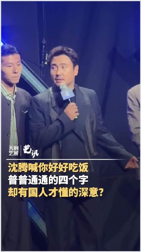 沈腾喊你好好吃饭