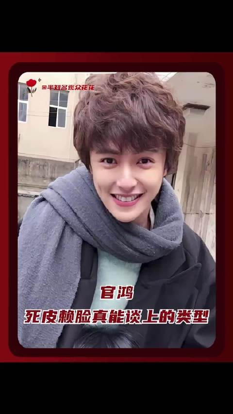 官鸿真的像死皮赖脸就能追上的类型