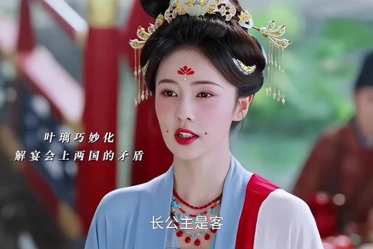 叶璃巧妙化解了宴会上的矛盾,赢得了长公主与太后的赏识