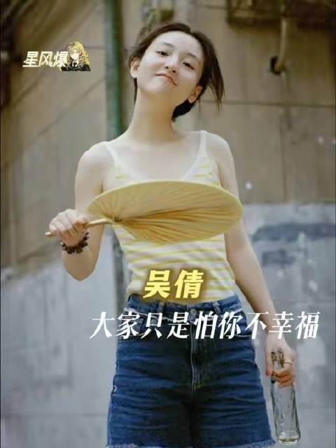 吴倩,众人实则唯恐你未能收获幸福