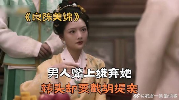 男人嘴上嫌弃她,转头却要截胡提亲
