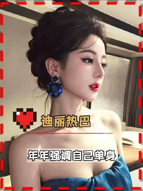 热巴年年官宣单身，绝美状态引热议！