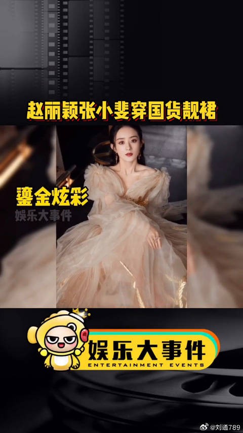 赵丽颖张小斐穿国货靓裙，都好美，国内的设计师们崛起吧微博VC计划
