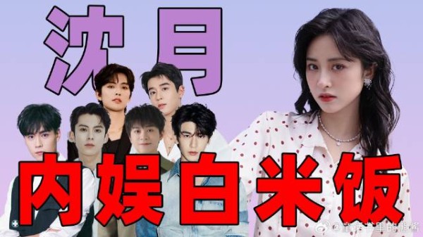 内娱白米饭!沈月 CP 名场面,从王鹤棣到小武艺