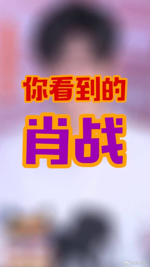 双11明星心愿热线 肖战卷发