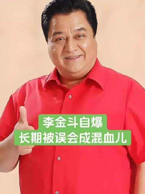 李金斗亲口揭秘:多年被误认为混血儿的真相