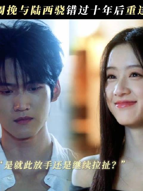 重逢之后,是潇洒转身,还是纠缠不休?周柯宇