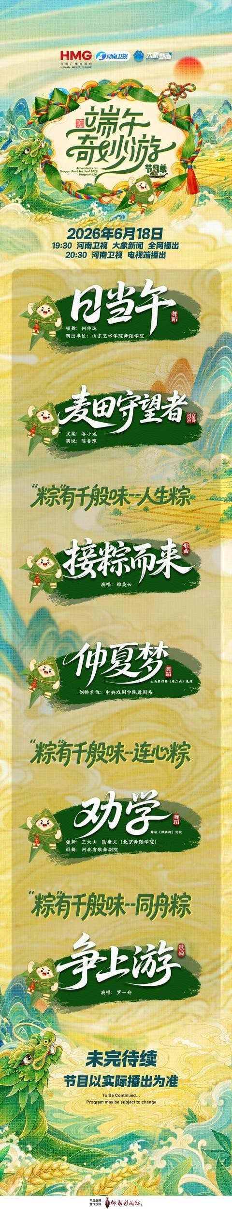 2026端午奇妙游今晚播出,节目单来啦!