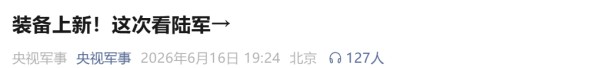 来源:央视军事综合中国之声等编辑:孟 媛校对:刘艳君审核:苏 芳往期回顾星标关注环球网国际资讯尽掌握