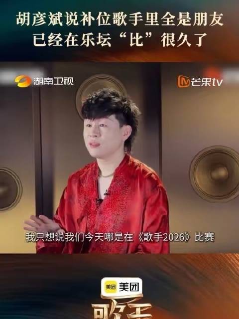 胡彦斌谈歌手2026好友局,同台切磋只为纯粹音乐