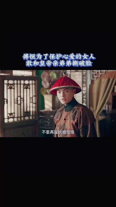 傅恒为了保护心爱的女人,敢和皇帝亲弟弟撕破脸皮,许凯每一个眼神都是戏