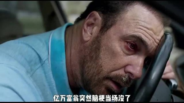 亿万富翁突发脑梗去世，但他的遗产分配却令人匪夷所思！