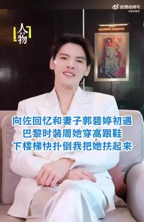 向佐谈和郭碧婷相识