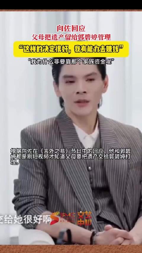 向佐支持父母将遗产交郭碧婷管理，称自己无需依赖家族资金