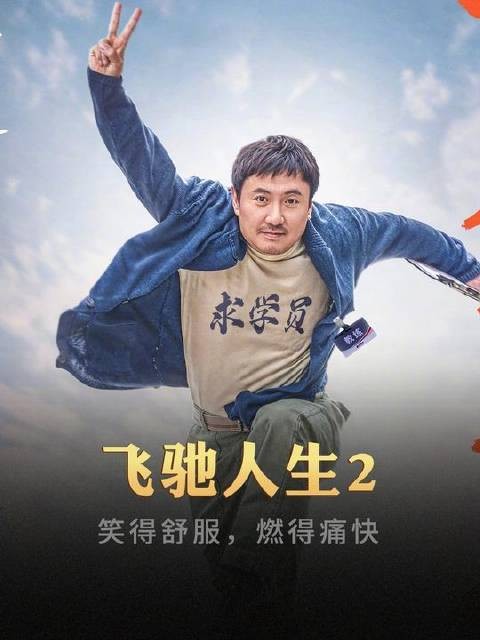 笑容舒展,热血沸腾!沈腾与韩寒携手“刹”回银幕!