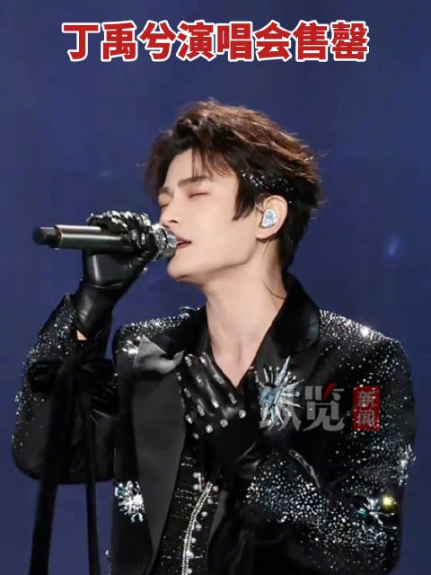 丁禹兮演唱会两场预售售罄 ​​​