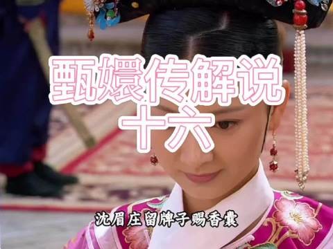 甄嬛觐见引皇帝留意,名字诗句显温婉柔美