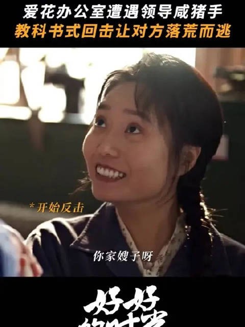 叶爱花遭遇咸猪手,一句话回怼反把领导拿捏了