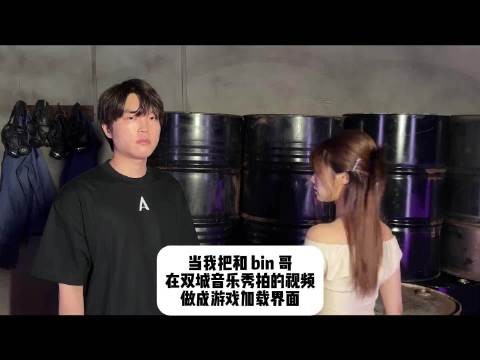 双城之战加载条慢慢走完,最大彩蛋是遇见小钰和Bin