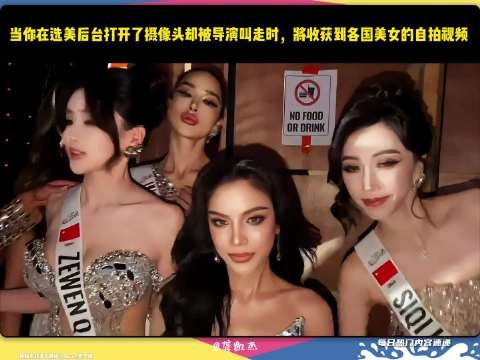 当你在选美后台打开了摄像头却被导演叫走时,将收获到各国美女的自拍视频
