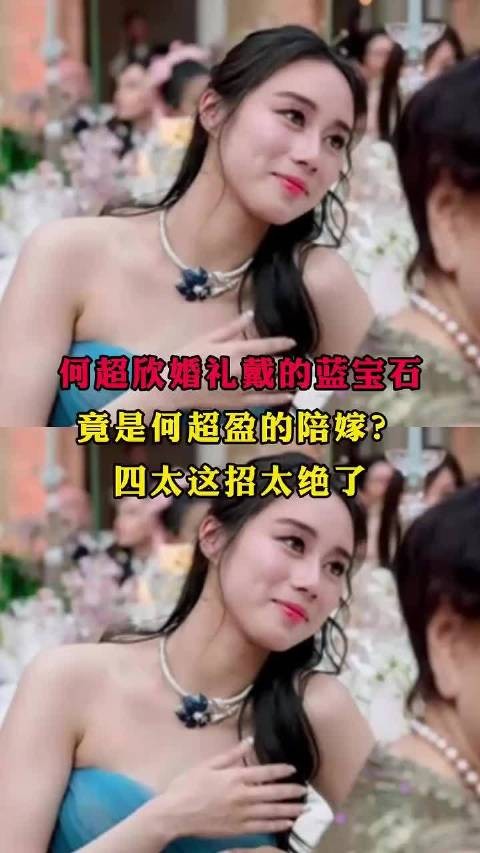 何超欣婚礼戴的蓝宝石,竟是何超盈的陪嫁?四太这招太绝了