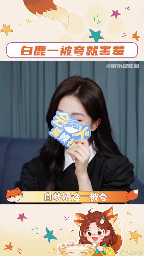 下次让我去现场调戏一下!北上 白鹿一被夸就害羞