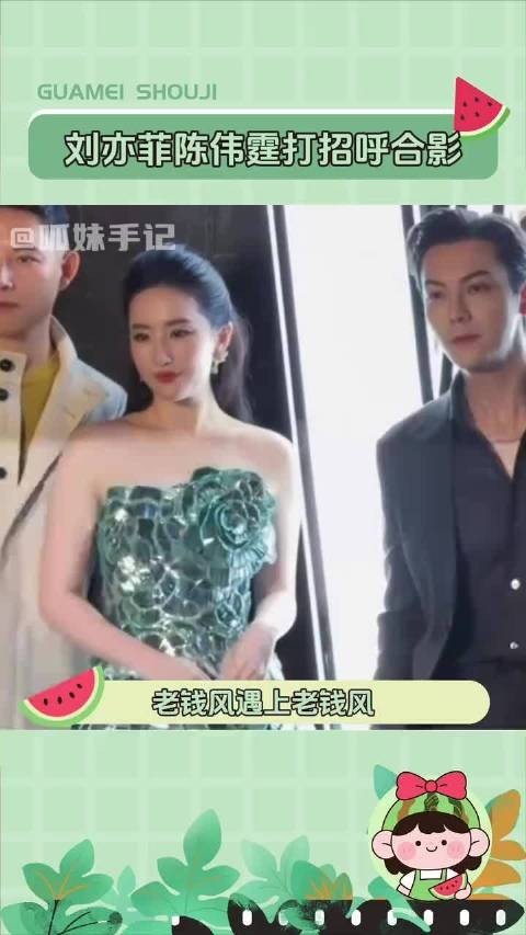 刘亦菲陈伟霆打招呼合影 完全男帅女美!刘亦菲陈伟霆像豪门继承人来谈生意