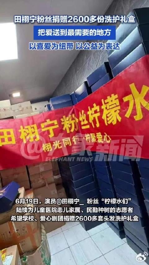 田栩宁粉丝捐赠2600多份洗护礼盒：把爱送到最需要的地方