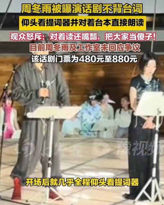 “周冬雨话剧不背台词”,艺术还剩几斤几两?| 新京报快评