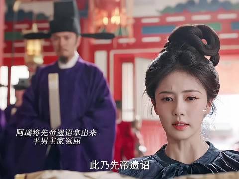 叶璃拿出先帝遗诏!为男主家申冤!青霜出现