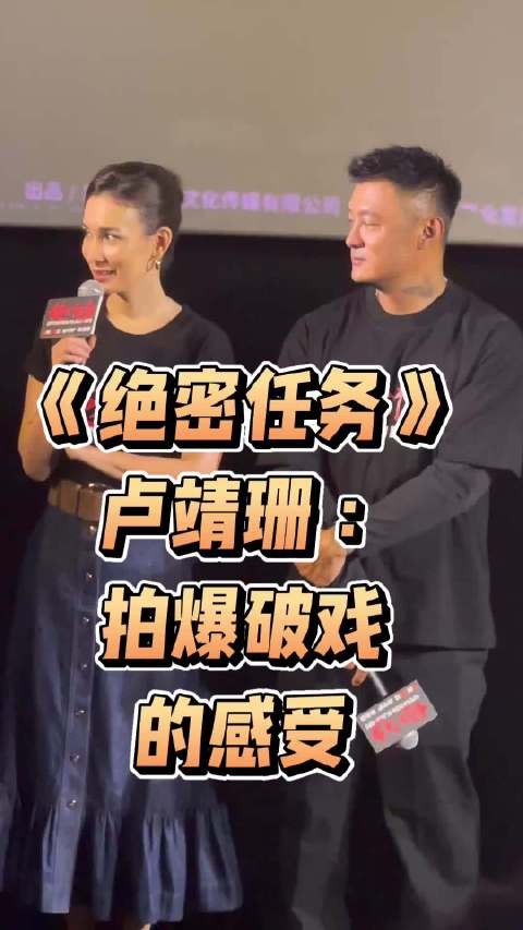 电影《绝密任务》首映礼,卢靖珊回忆拍摄爆破戏的感受,很酷!
