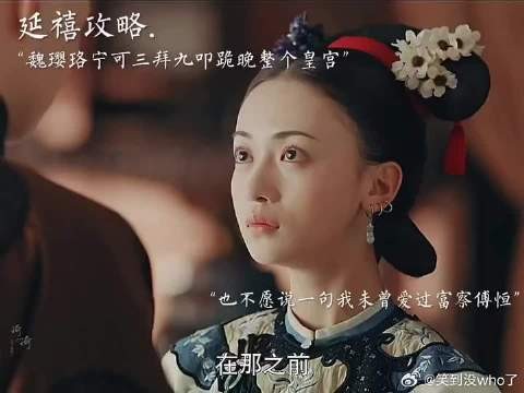 魏璎珞宁可三拜九叩跪晚整个后宫，也不愿说一句我未曾爱过富察傅恒
