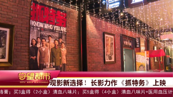 观影新选择!长影力作《抓特务》上映
