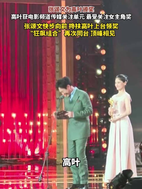 张颂文为高叶颁奖