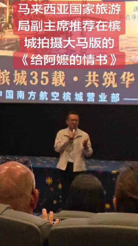 马来西亚官员推荐槟城拍摄大马版《给阿嬷的情书》