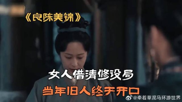 女人借清修设局,当年旧人终于开口