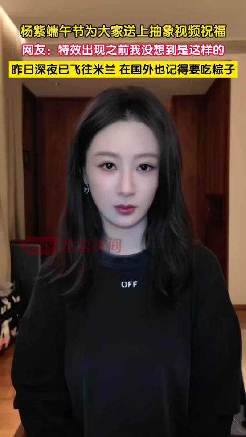 杨紫抽象视频端午祝福