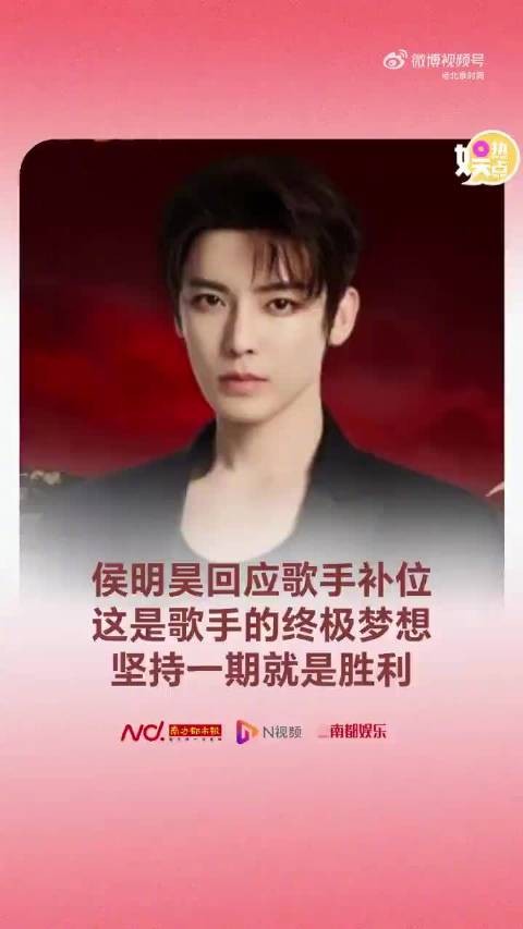 侯明昊称直播有压力但会享受舞台