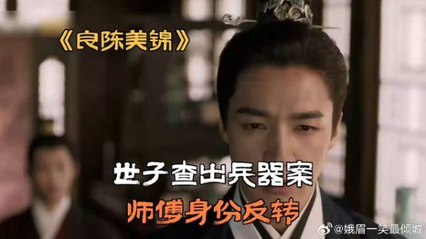 世子查出兵器案，师傅身份反转