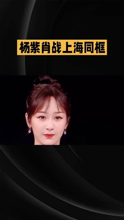 杨紫肖战上海同框 這兩位不管在什麼場合出現都是很耀眼的~肖战