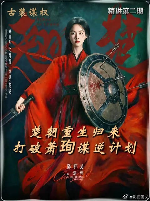 楚朝被渣男活活勒死,重生归来后,打破了萧珣谋权篡位的计划!