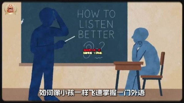如何像小孩一样飞速掌握一门外语!