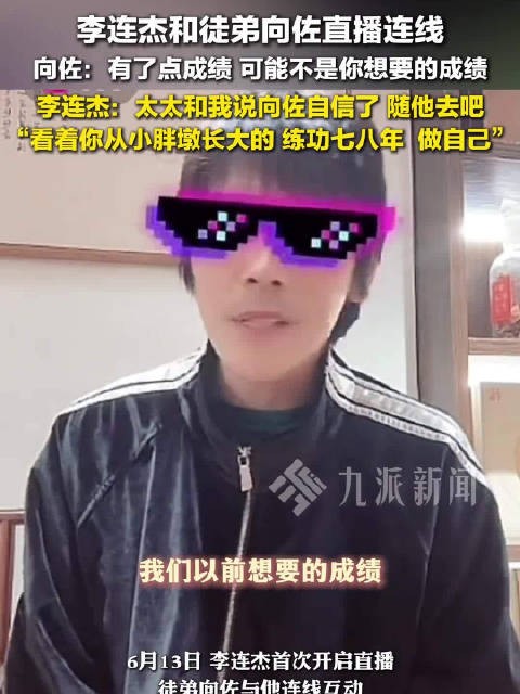 李连杰称让向佐做自己：太太和我说向佐自信了，随他去吧