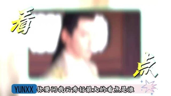 要问云秀行最大的看点是谁,那必然非邓为不可了!