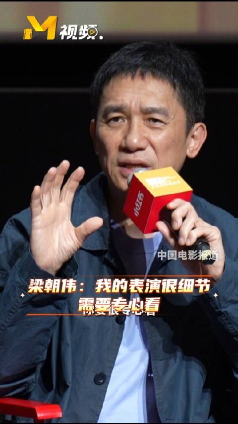 梁朝伟谈表演风格，称自己注重内敛细节