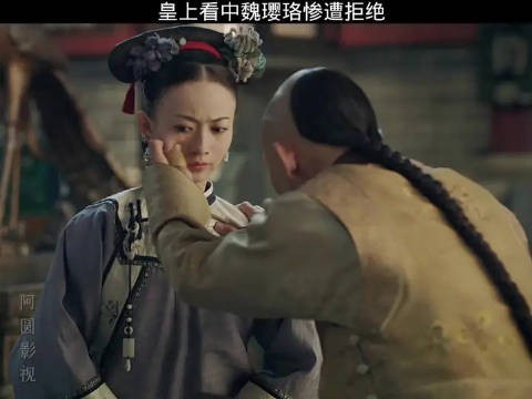 皇上看上魏璎珞，没想到被拒绝