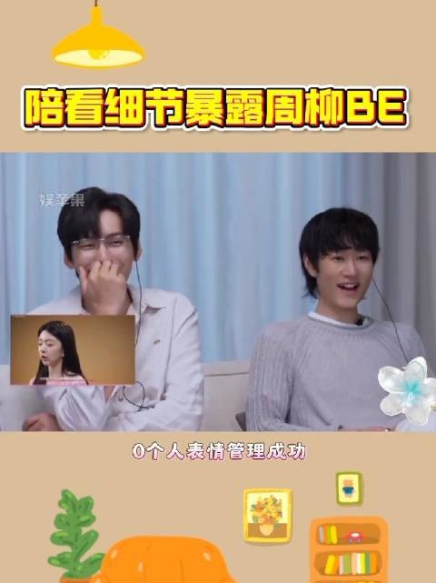 陪看周佑凌对柳柳嗤之以鼻 多个细节暴露周柳be!半熟恋人5